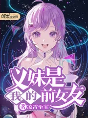 《义妹是我的前女友》小说封面