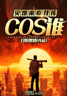 《灾难来临我该cos谁》小说封面