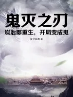 《鬼灭之刃：炭治郎重生，开局变成鬼》小说封面