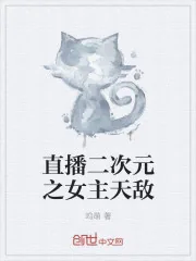 《直播二次元之女主天敌》小说封面