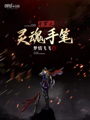 《斗罗之灵魂手笔》小说封面
