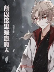 《所以这里是蛊真人》小说封面