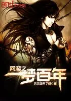 《网游之一梦百年》小说封面