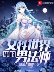 《女性世界里的男法师》小说封面