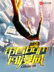 《随身带着BGM闯漫威》小说封面