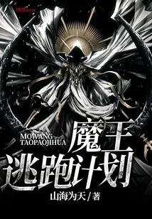 《魔王逃跑计划》小说封面