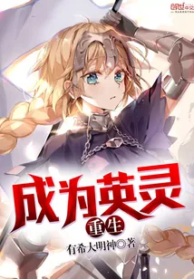 《成为英灵的我》小说封面