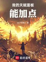 《我的天赋面板能加点》小说封面