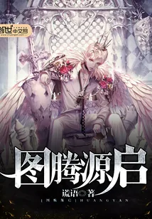 《图腾源启》小说封面