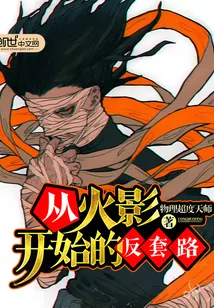 《从火影开始的反套路》小说封面