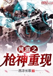 《网游之枪神重现》小说封面