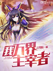 《我，万界主宰者》小说封面