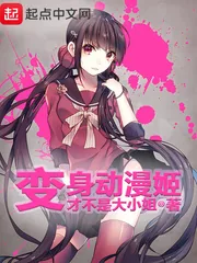 《变身动漫姬》小说封面