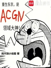 《重生东京,是ACGN领域大神》小说封面