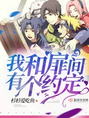 《火影之我和扉间有个约定》小说封面
