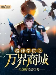 《超神学院之万界商城》小说封面