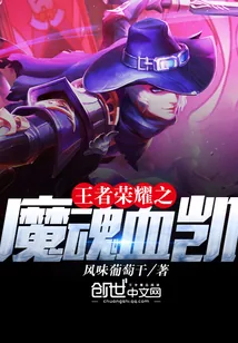 《王者荣耀之魔魂血凯》小说封面