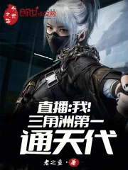 《直播：我！三角洲第一通天代》小说封面