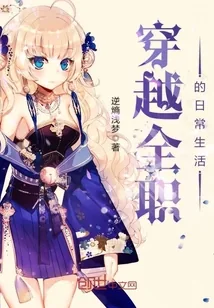 《穿越全职的日常生活》小说封面