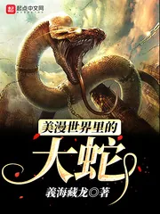 《美漫世界里的大蛇》小说封面