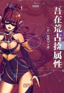 《吾在荒古捡属性》小说封面