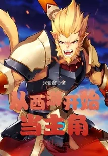 《从西游开始当主角》小说封面