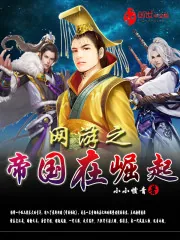 《网游之帝国在崛起》小说封面
