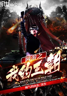 《网游之我的王朝》小说封面
