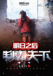 《明日之后制霸天下》小说封面