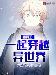 《和骨王一起穿越异世界》小说封面