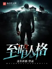 《至暗人格》小说封面