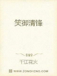 《笑御清锋》小说封面