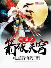 《网游之箭破天穹》小说封面