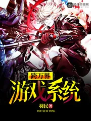 《跨万界游戏系统》小说封面