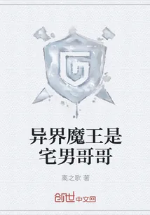 《异界魔王是宅男哥哥》小说封面