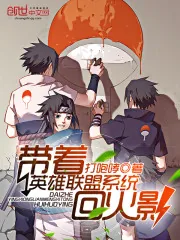 《带着英雄联盟系统回火影》小说封面