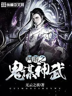 《网游之鬼谋神武》小说封面