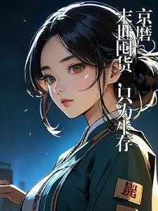 《末世囤货，只为能生存》小说封面