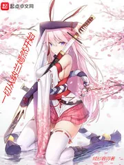 《一切从纳兰嫣然开始》小说封面