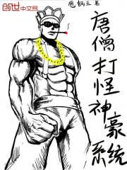 《唐僧打怪神豪系统》小说封面