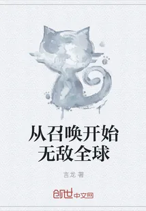 《从召唤开始无敌全球》小说封面