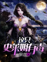 《这只史莱姆有毒》小说封面