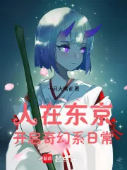 《人在东京，开启奇幻系日常》小说封面