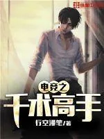 《电竞之千术高手》小说封面