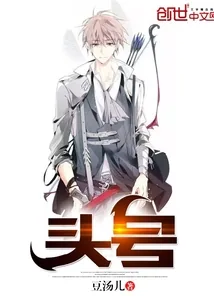 《头号》小说封面