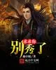 《求求你别秀了》小说封面