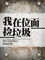《我在位面捡垃圾》小说封面