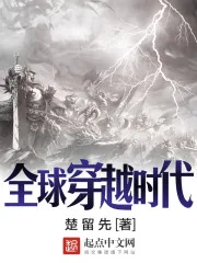 《全球穿越时代》小说封面