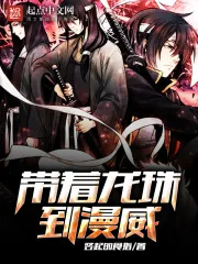 《带着龙珠到漫威》小说封面