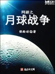 《网游之月球战争》小说封面